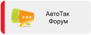 форум АвтоТак