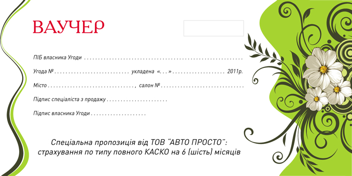 Разом з АВТО - КАСКО у подарунок (з 01.03.2011 по 31.03.2011)