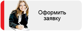Оформить заявку